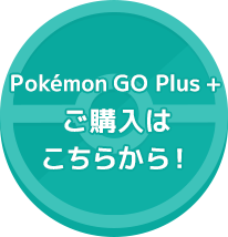 Pokémon GO Plus + ご購入はこちらから！